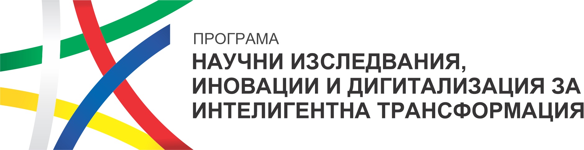 Научни изследвания, иновации и дигитализация за интелигентна трансформация - лого
